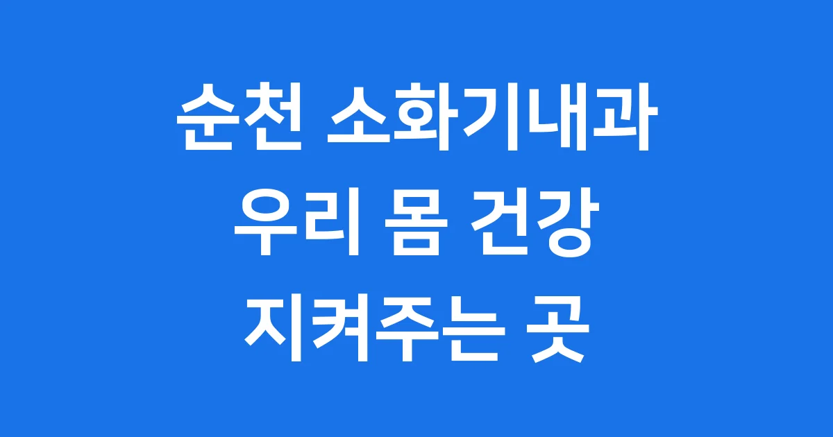 순천 소화기내과: 우리 몸 속 탐험대!