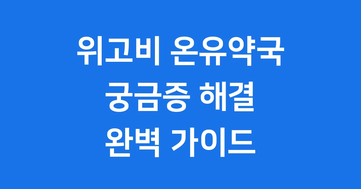위고비 온유약국 가격 처방 후기 알아봐요