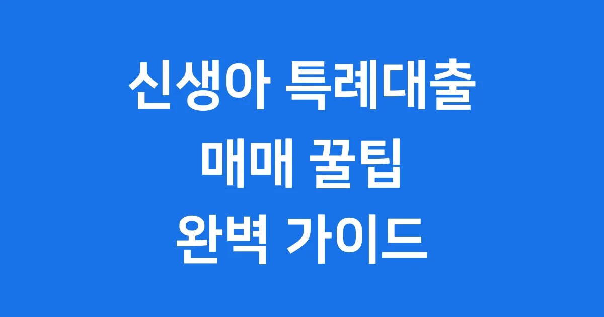 신생아 특례대출 매매