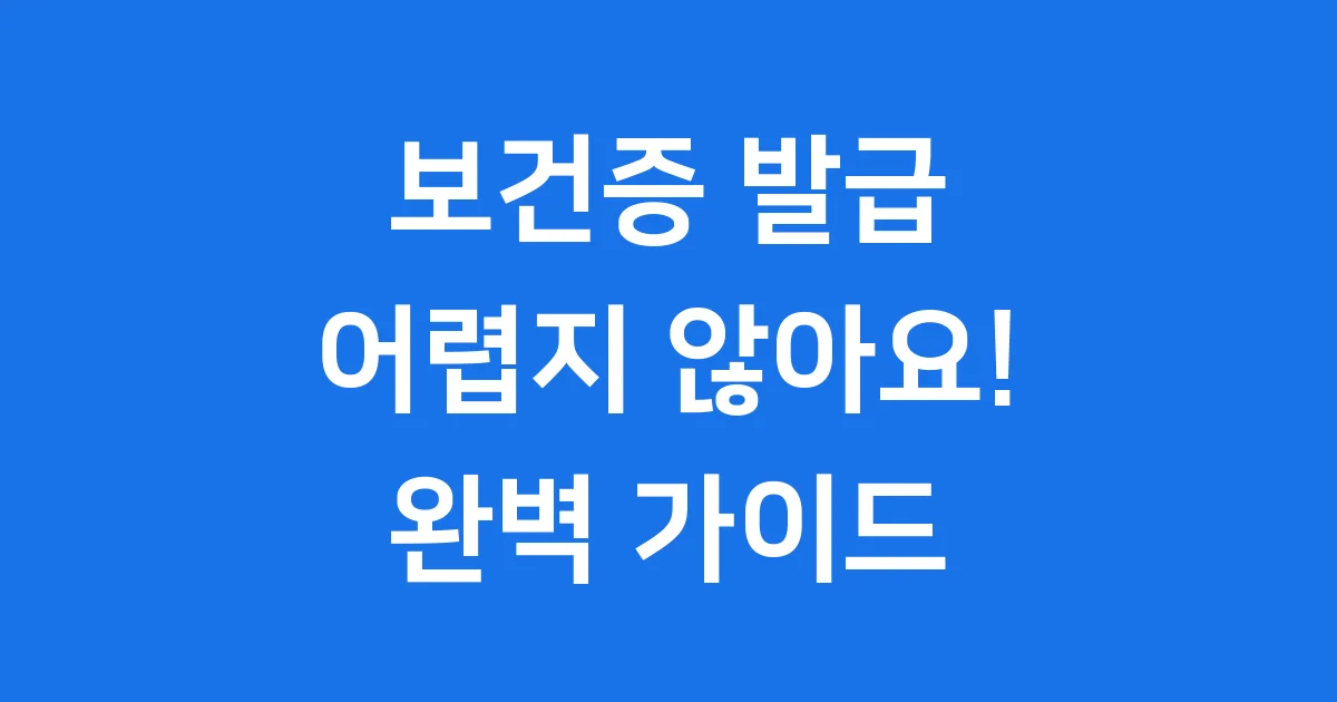 보건증 발급 방법 2025년 핵심 안내