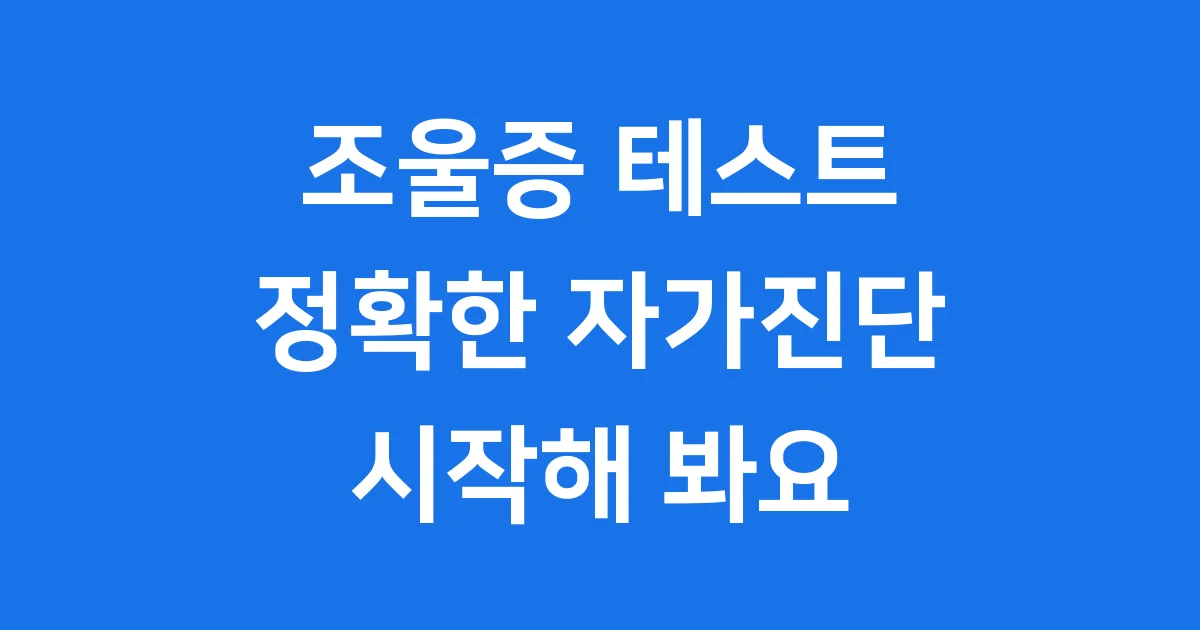 조울증 테스트 정확한 자가진단 방법
