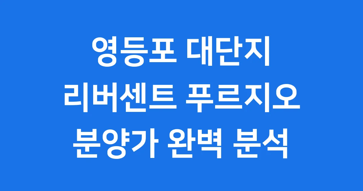 리버센트 푸르지오 위브 분양가