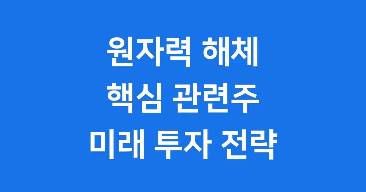 원자력 해체 관련주