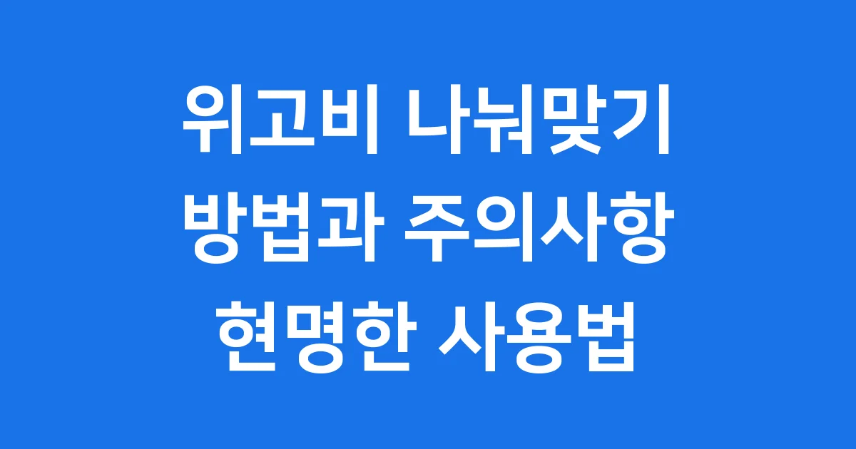 위고비 나눠맞기 방법과 주의사항