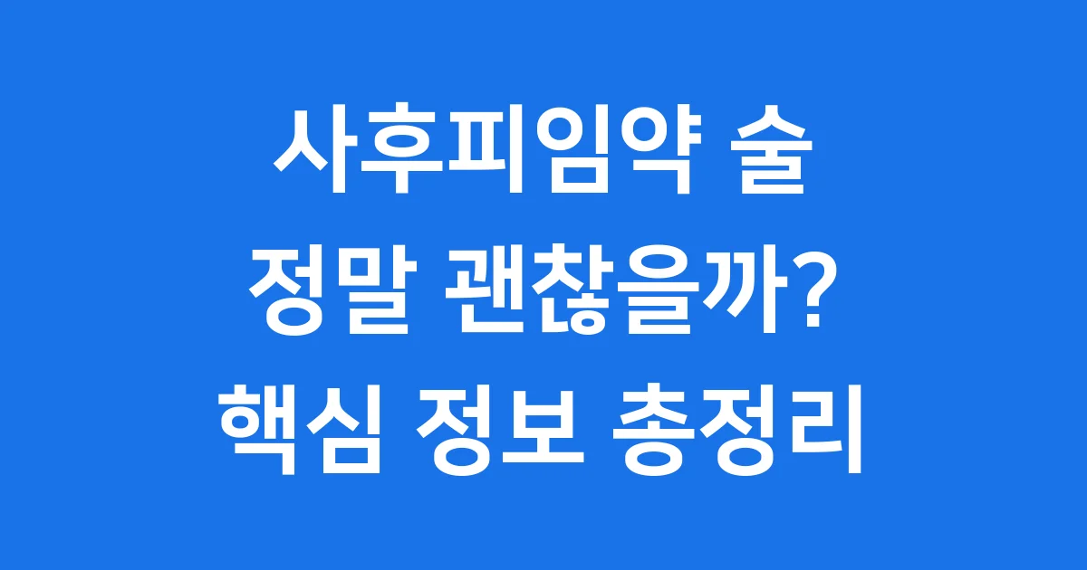 사후피임약 술: 함께 먹어도 될까요? 핵심 정보 알려드려요!