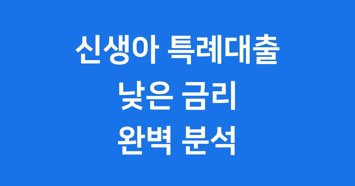2025 신생아 특례대출 금리: 내 집 마련 위한 최저 금리 완벽 가이드