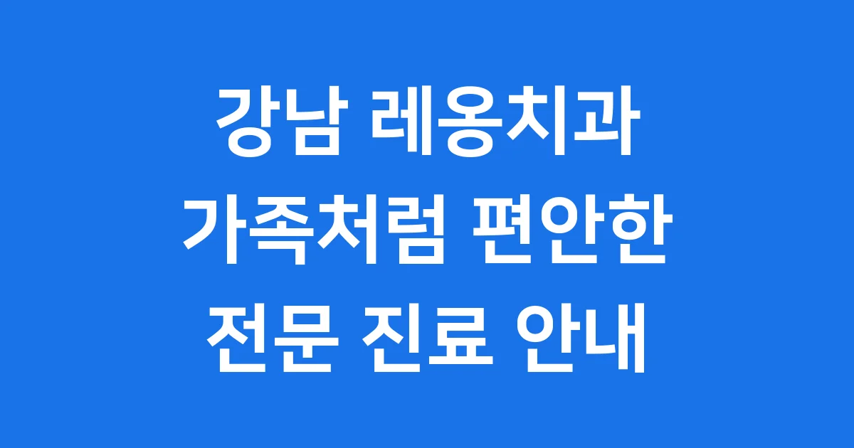 강남 레옹치과 소개