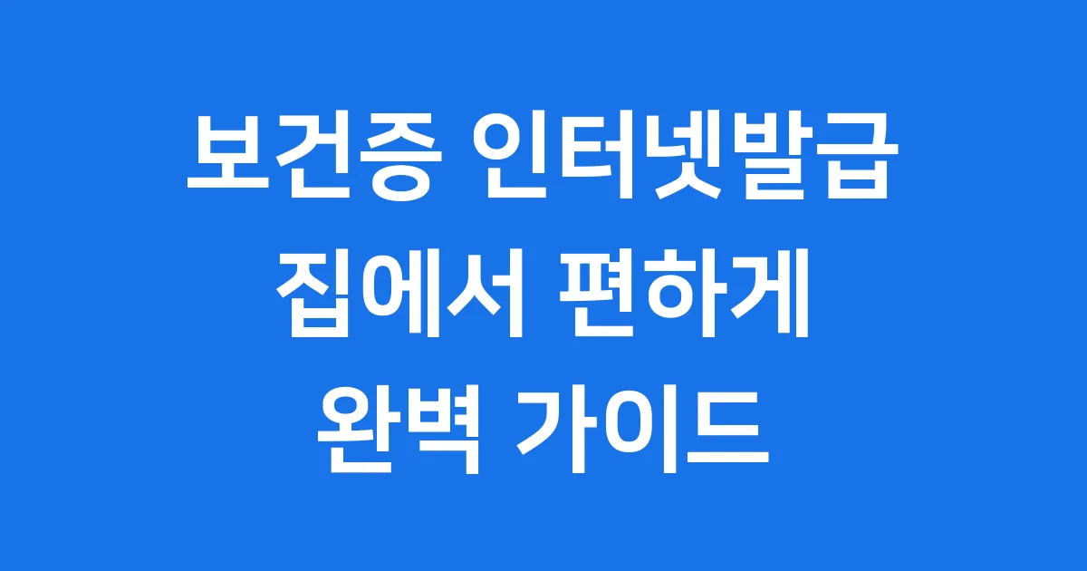 보건증 인터넷발급 2025년 손쉬운 방법