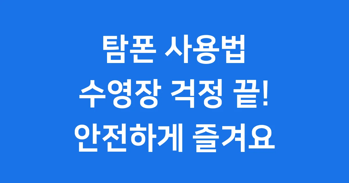 탐폰 사용법 수영장 걱정 마세요! 안전하게 즐기는 꿀팁