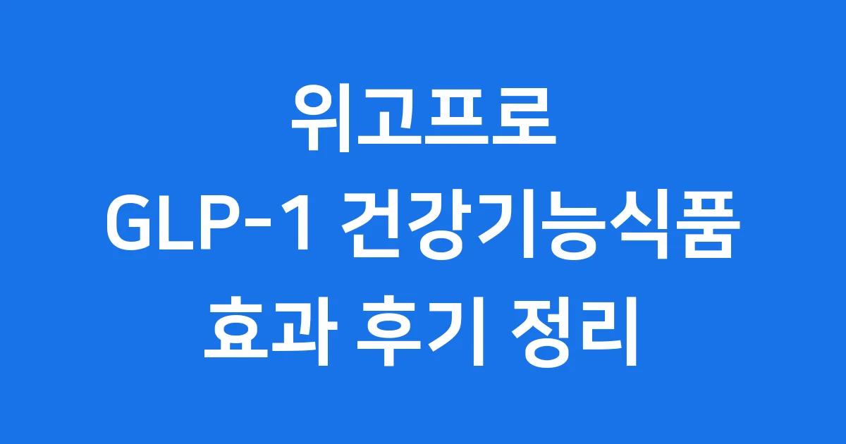 위고프로 완벽 해부 GLP-1 건강기능식품 정말 효과 있을까