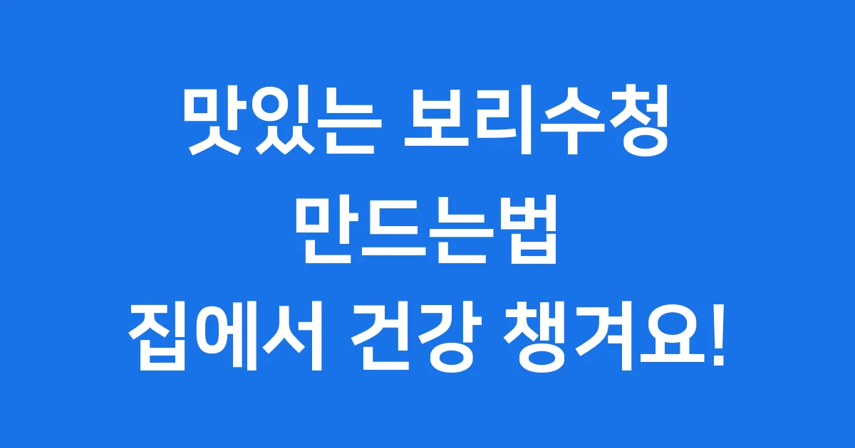 맛있는 보리수청 만드는법: 집에서 건강 챙겨요!