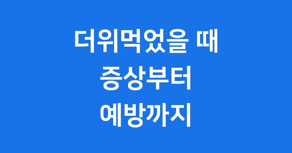 더위먹었을 때