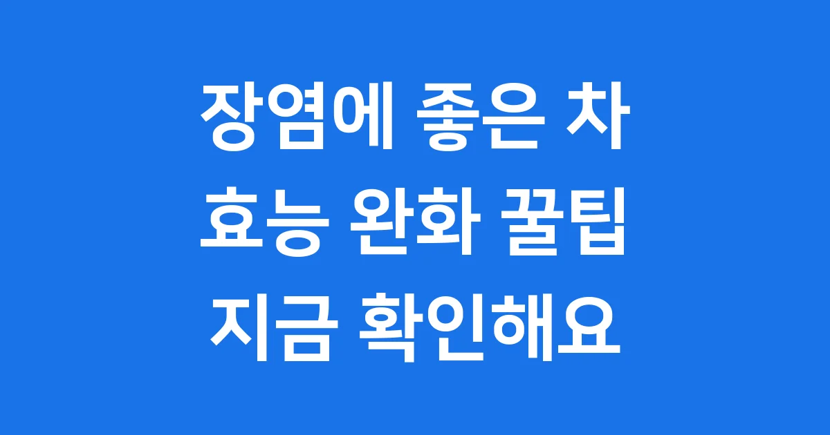 장염에 좋은 차 효능 완화 꿀팁