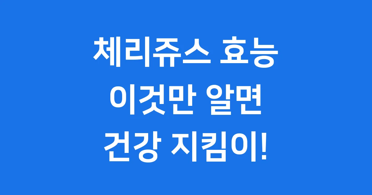 체리쥬스 효능 궁금해요? 타트체리 건강 효과 알아봐요!