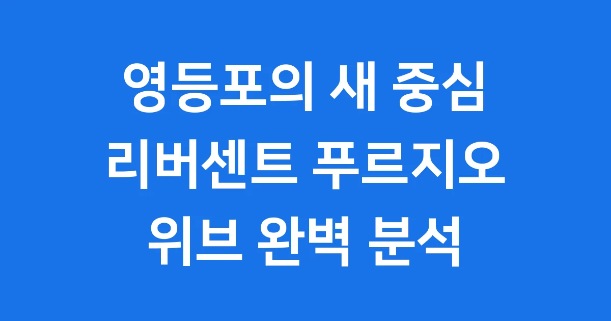 리버센트 푸르지오 위브 분양가 분석