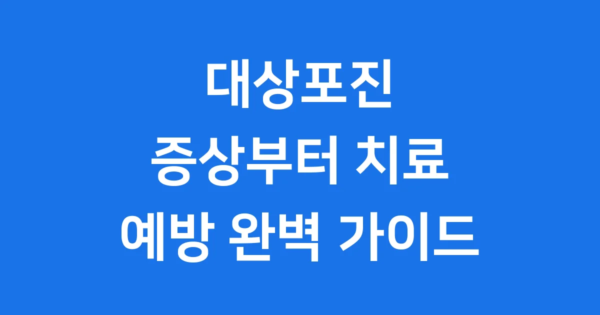 대상포진, 무엇일까요? 증상부터 치료, 예방까지 완벽 가이드