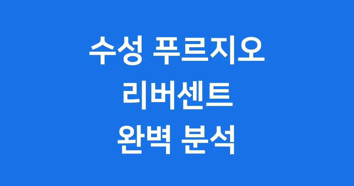 수성 푸르지오 리버센트: 대구 수성구의 빛나는 보석같은 아파트