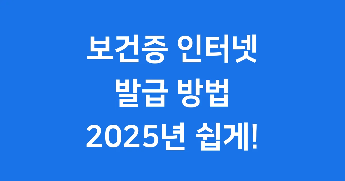 보건증 인터넷 발급 방법 2025년 쉽고 빠르게