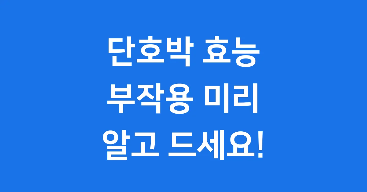 단호박 효능 부작용 섭취 전 꼭 알아봐요