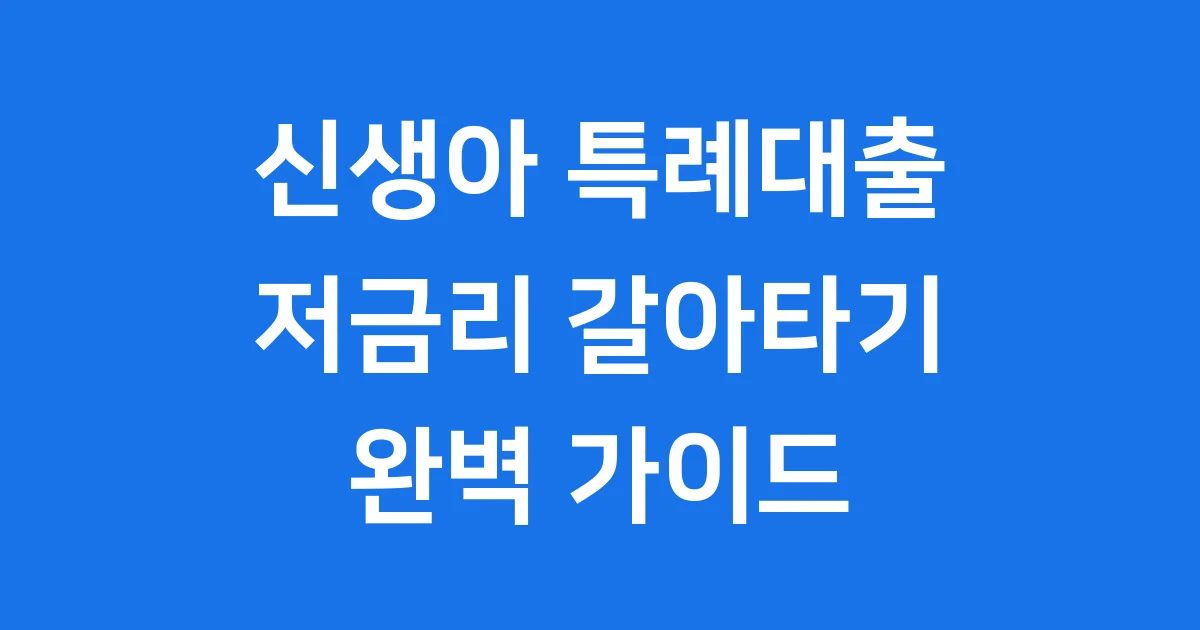 신생아 특례대출 대환 저금리로 갈아타는 완벽 가이드
