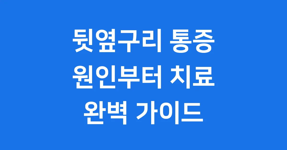 뒷옆구리 통증 원인 증상 치료 병원
