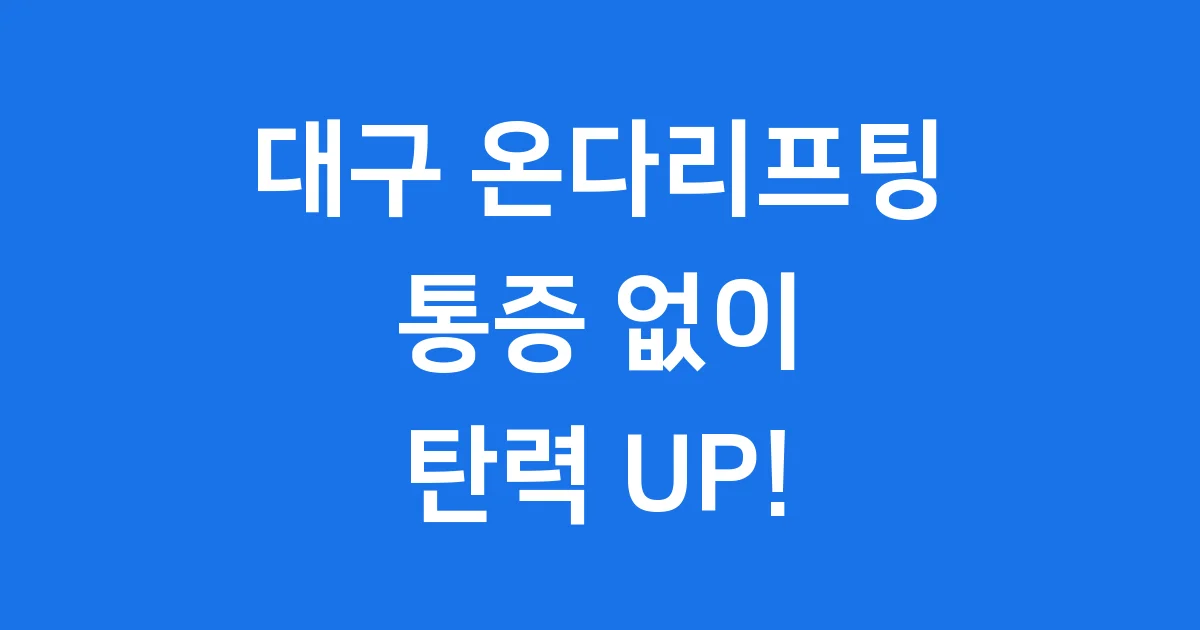 대구 온다리프팅 2025년 가격 효과 후기 알아보기