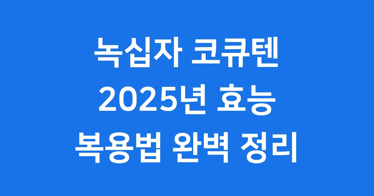 녹십자 코큐텐 효능 복용법