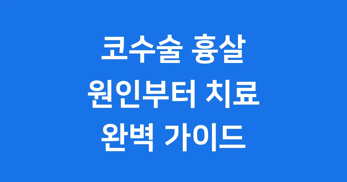 코수술 흉살: 원인부터 치료까지 완벽 가이드