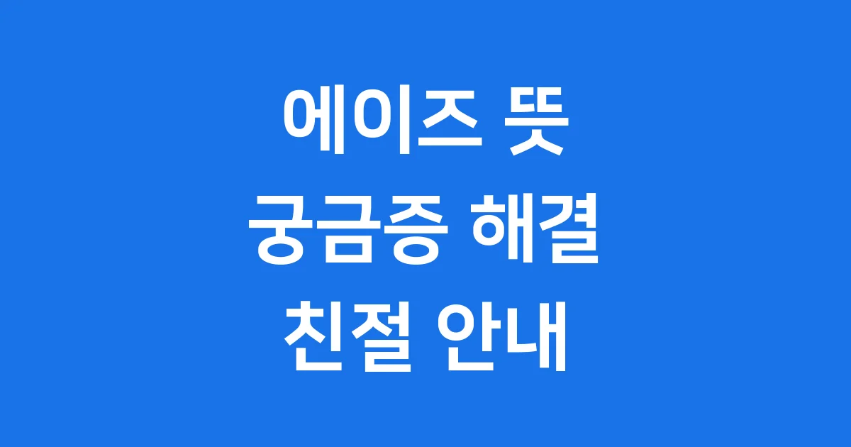에이즈 뜻에 대한 모든 것