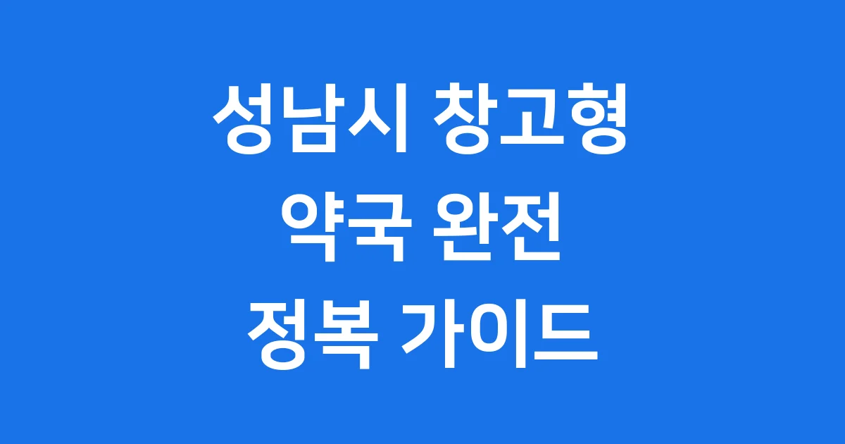 성남시 창고형 약국 완전 정복