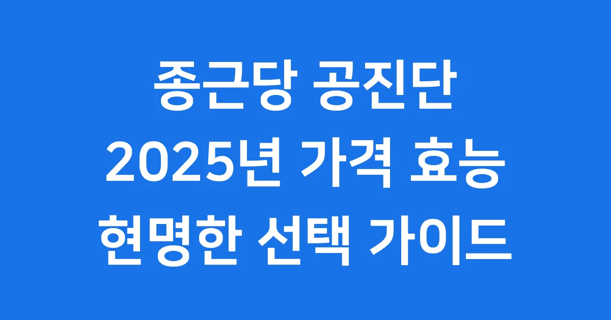 종근당 공진단 가격 효능 성분 2025년