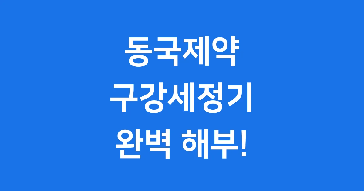 동국제약 덴트릭스 구강세정기, 건강한 치아 관리를 위한 필수템