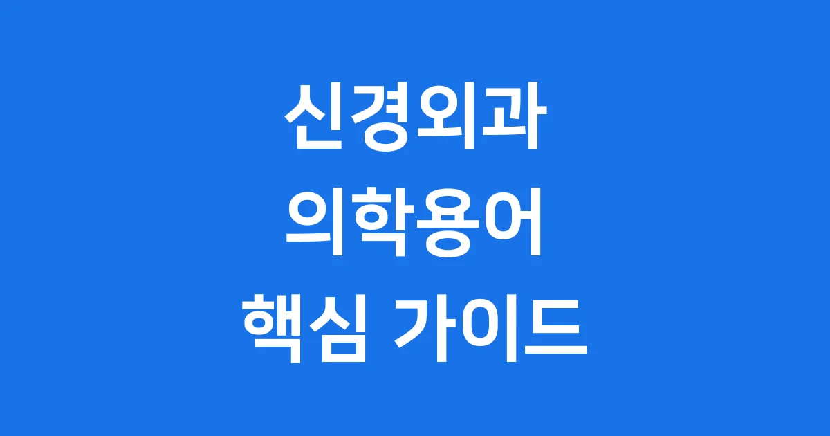 신경외과 의학용어 필수 정리 핵심 가이드