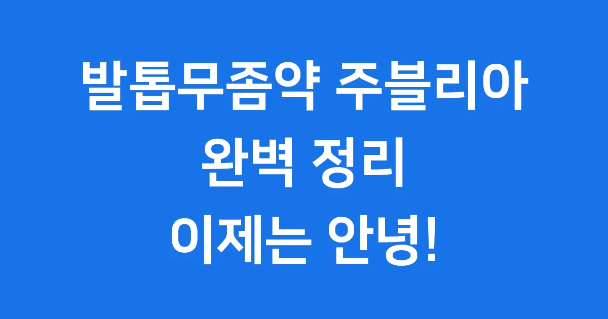 발톱무좀약 주블리아 효과 사용법 가격 완벽 정리