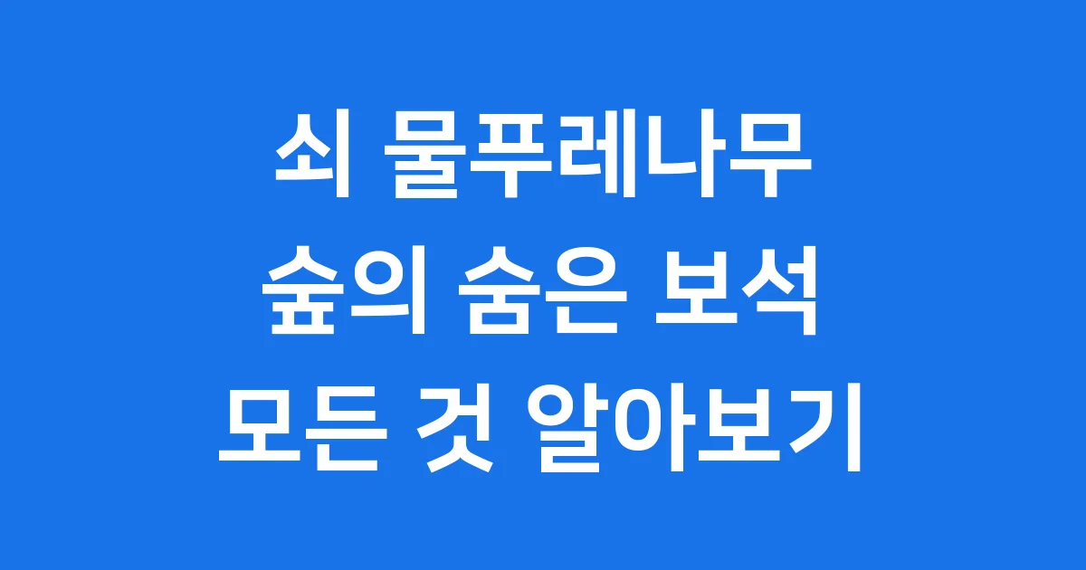 쇠 물푸레나무: 숲의 숨은 보석, 특징부터 효능까지