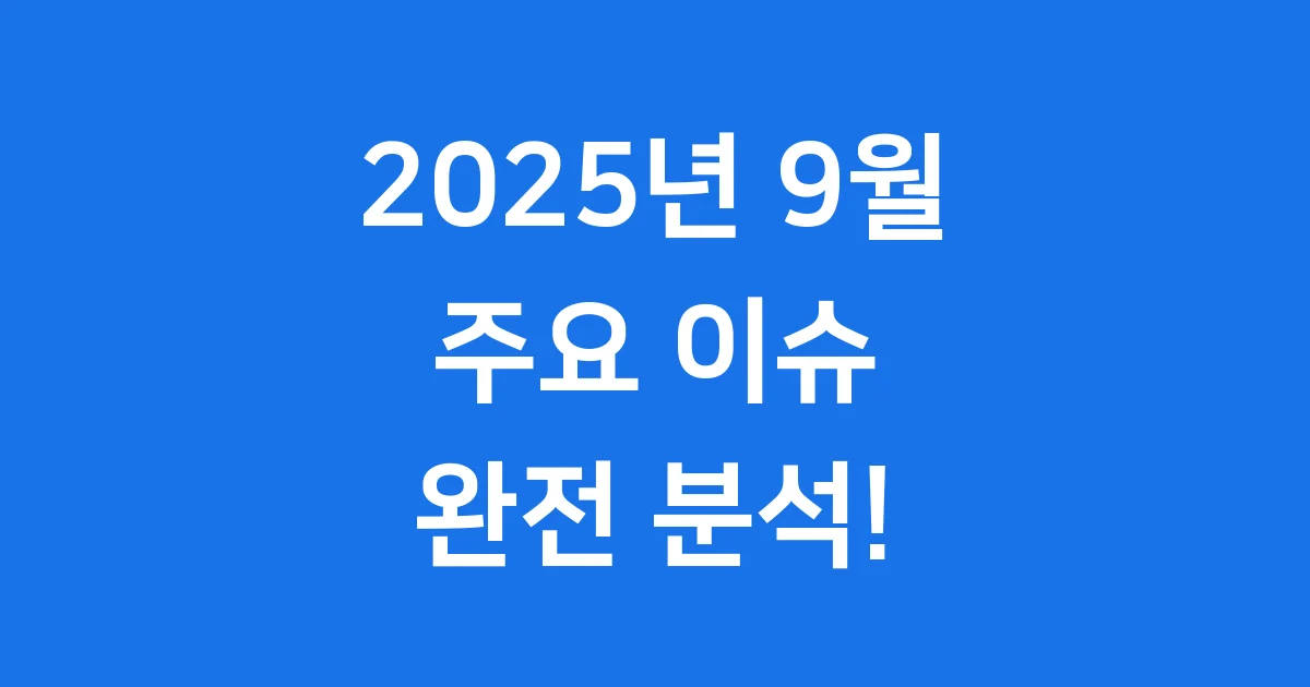 2025년 9월 이슈 핵심 트렌드 분석