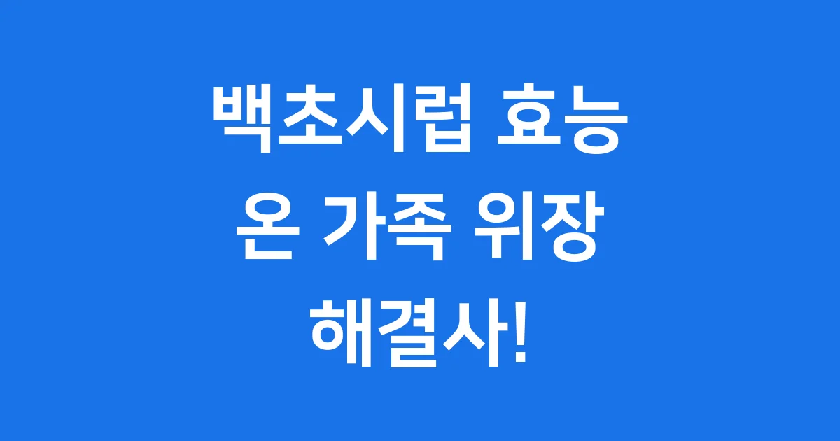 백초시럽 효능