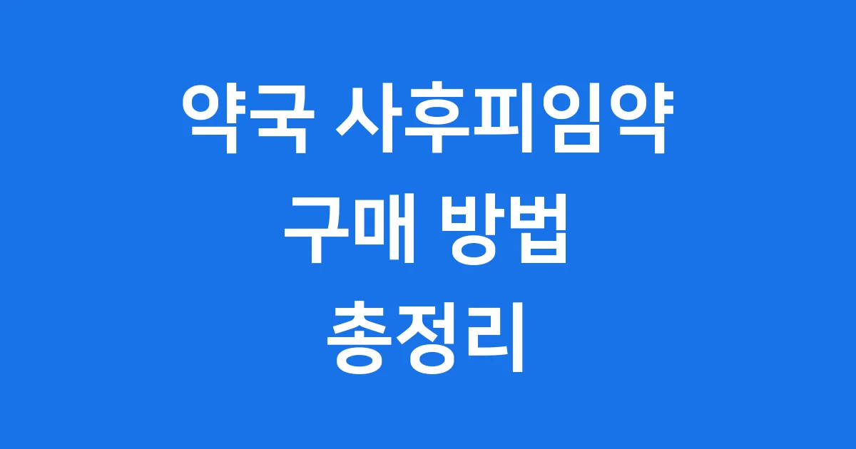 약국사후피임약 구매 방법 총정리
