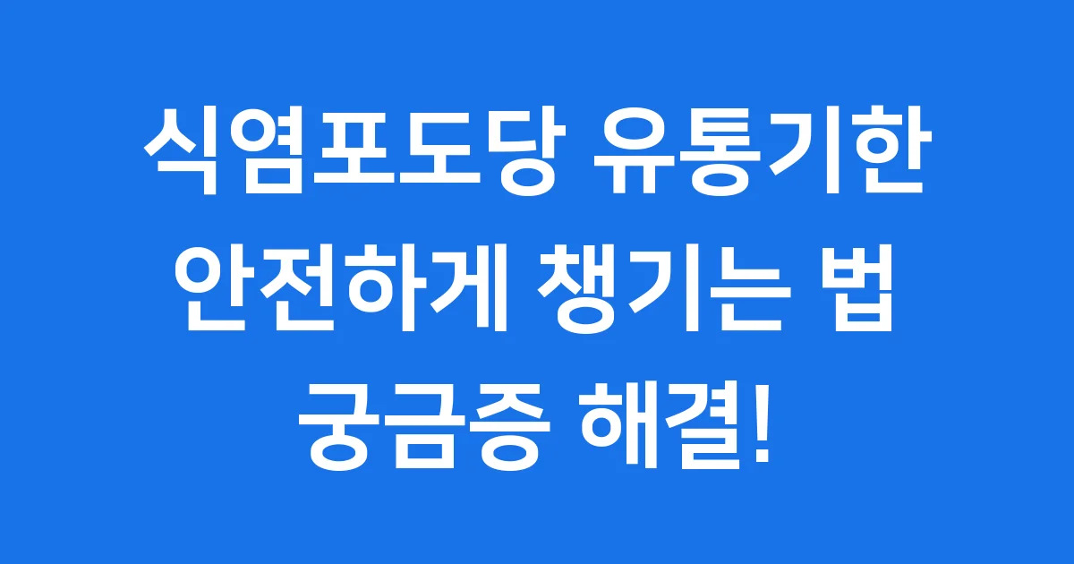 식염포도당 유통기한, 안전하게 챙기는 법!