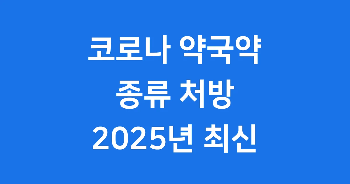 코로나 약국약 종류 처방 가격 2025년
