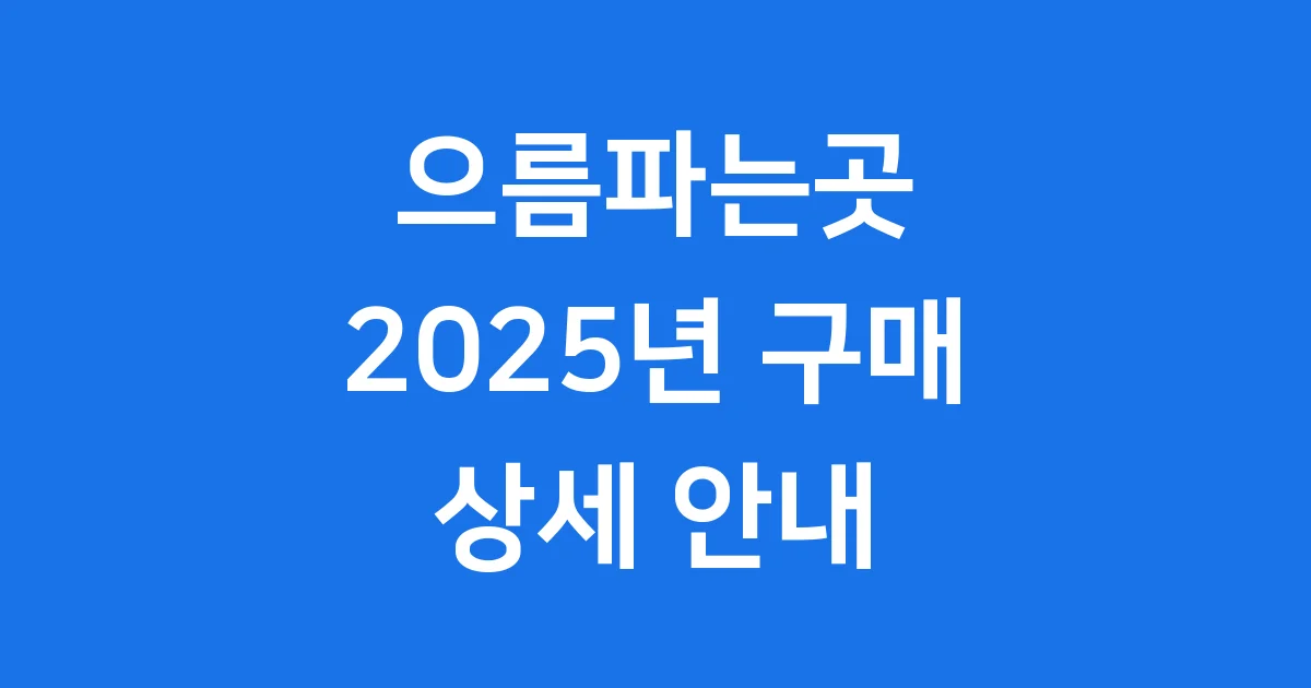 으름파는곳 2025년 구매방법 상세안내