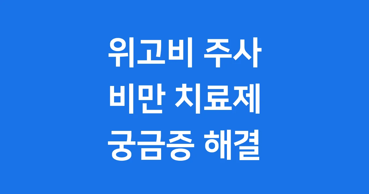 위고비: 비만 치료의 새로운 희망, 궁금한 모든 것 알려드려요!