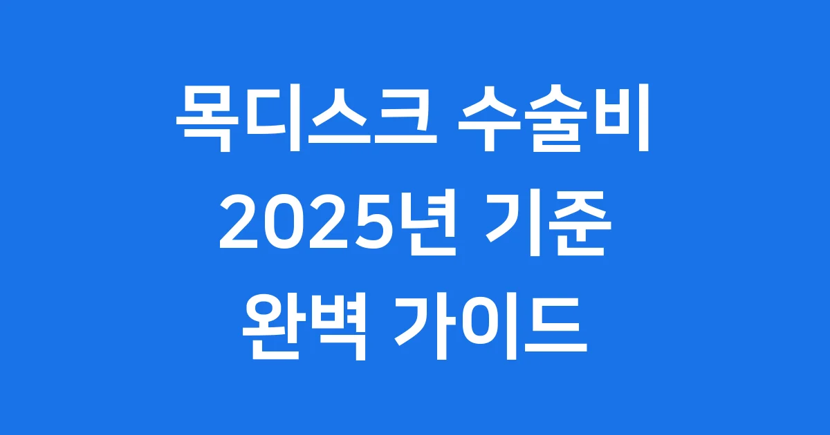목디스크 수술비 2025 종류별 비용 보험적용 절감팁