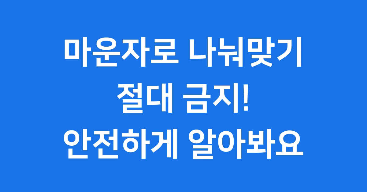 마운자로 나눠맞기 절대 금지! 안전한 사용법