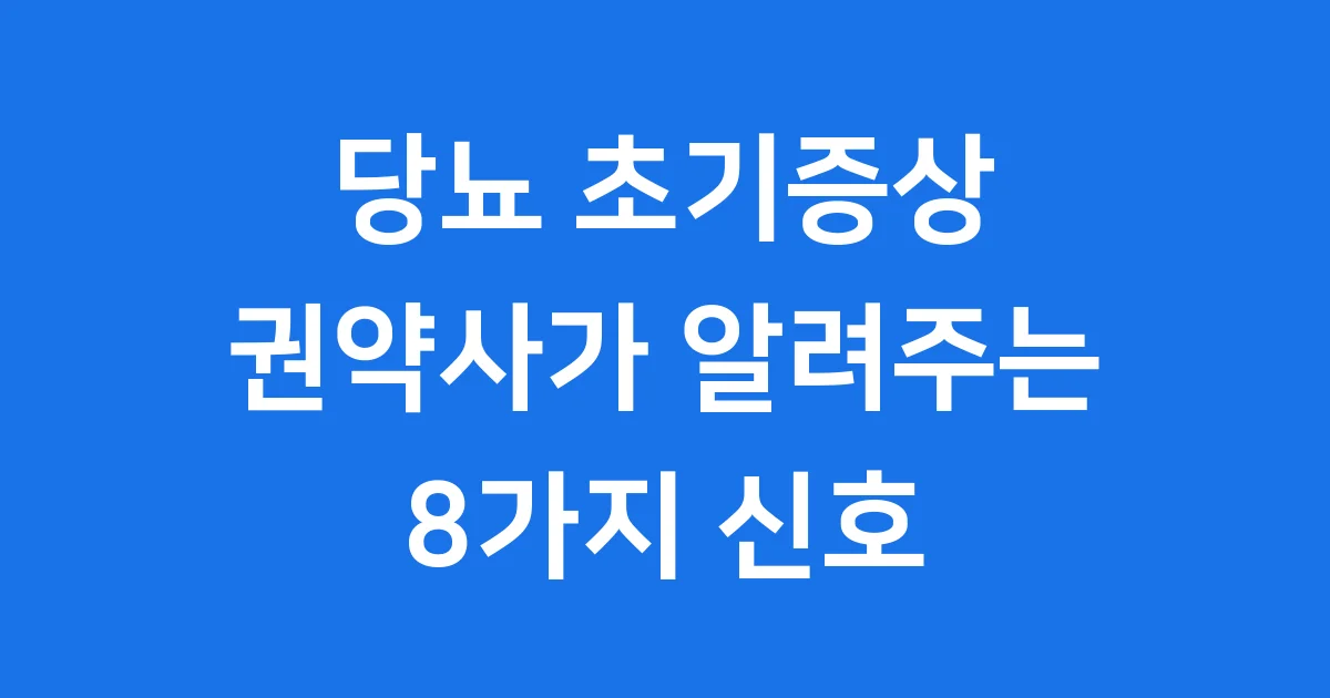 당뇨 초기증상 권약사가 알려주는 8가지