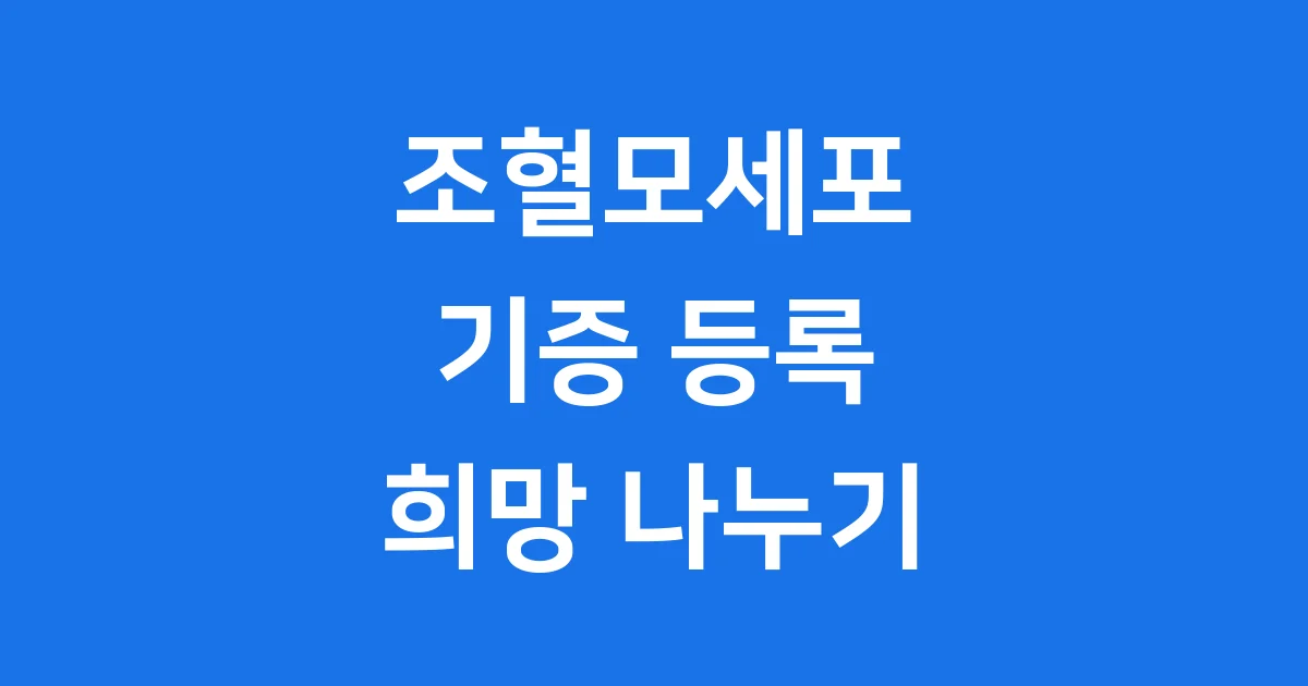 조혈모세포 기증 등록, 한 생명을 살리는 용기 있는 선택