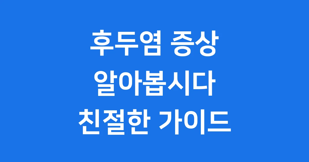 후두염 증상 알아보기