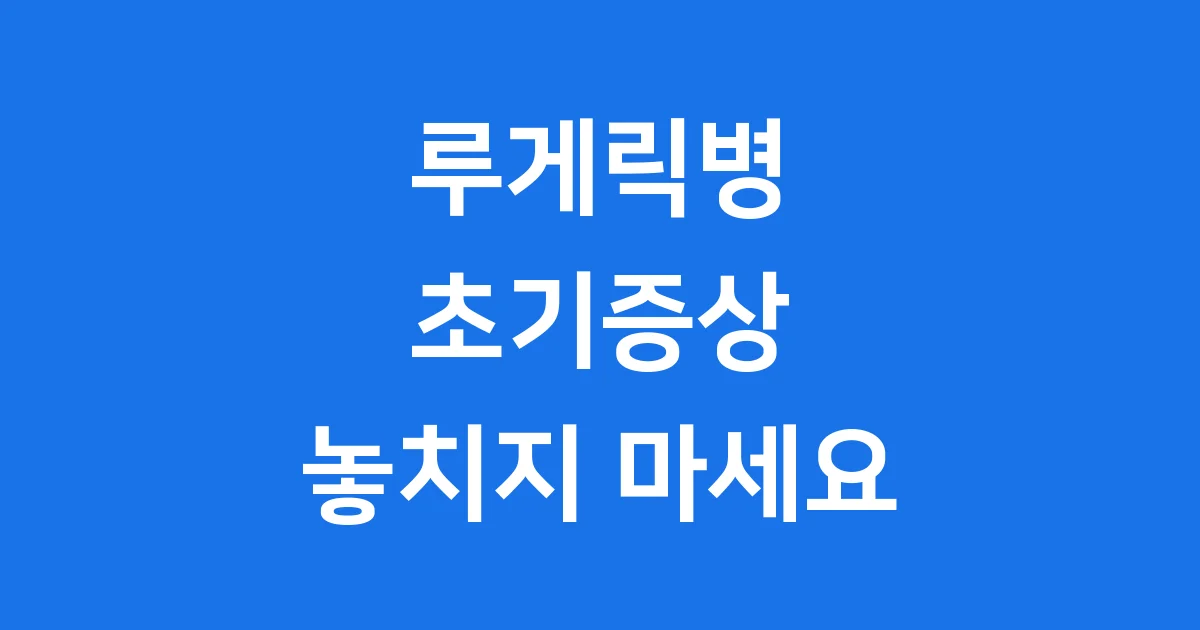 루게릭병 초기증상