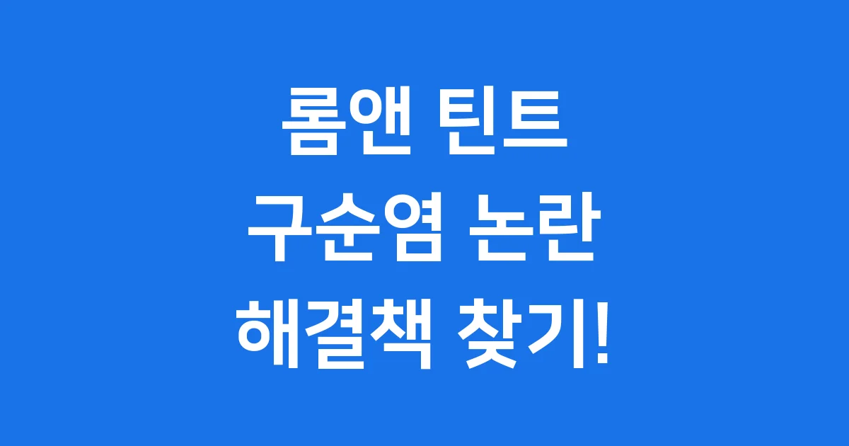 롬앤 틴트 구순염 논란 내 입술이 아파요