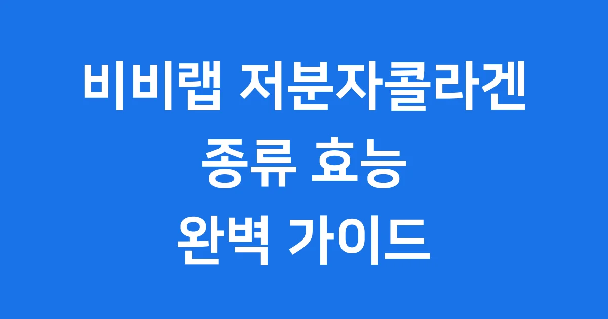 비비랩 저분자콜라겐 종류 효능 섭취 가이드
